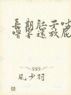 长期肚子咕噜咕噜响还放屁怎么回事封面