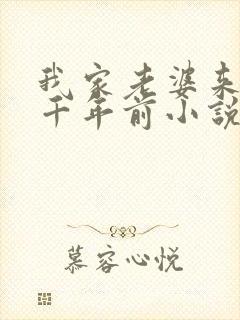 我家老婆来自一千年前小说免费听书封面