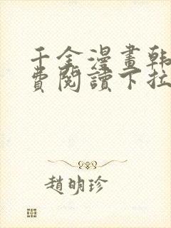 千金漫画韩漫免费阅读下拉式