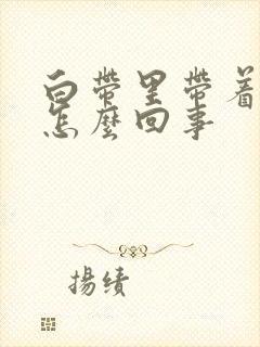 白带里带着血丝怎么回事封面