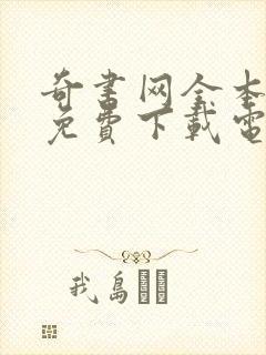 奇书网全本小说免费下载电子书