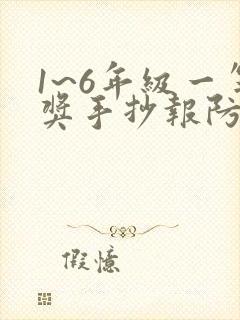 1~6年级一等奖手抄报防溺水简单