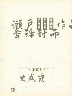 濑户すみれ作品番号封面