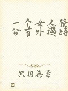 一个女人发现老公有外遇时怎么做