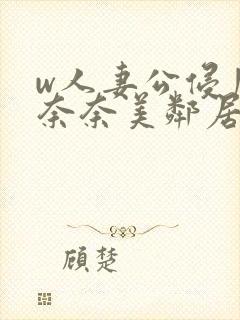 w人妻公侵川上奈奈美邻居