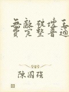 无敌破坏王2免费完整普通话