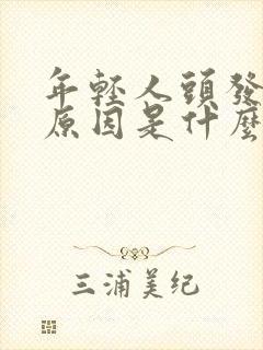 年轻人头发白的原因是什么