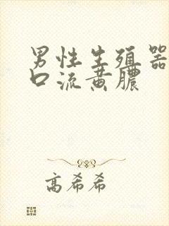 男性生殖器尿道口流黄脓