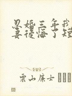 忍婚三年我让前妻后悔了短剧封面