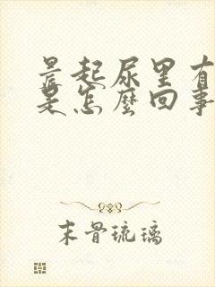 晨起尿里有泡沫是怎么回事