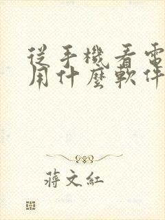 从手机看电视剧用什么软件封面