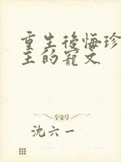 重生后悔珍惜男主的宠文