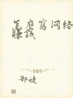 怎么写网络小说赚钱封面