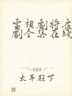 电视剧将夜电视剧全集在线观看免费