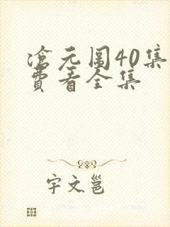 沧元图40集免费看全集封面
