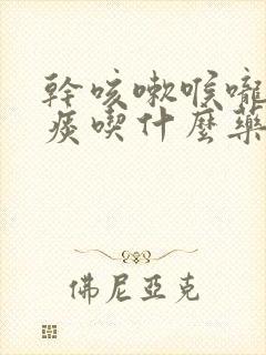 干咳嗽喉咙痒无痰吃什么药效果好