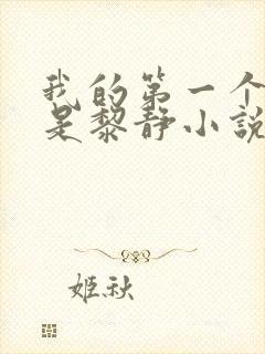 我的第一个女人是黎静小说免费阅读