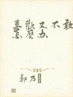 喜欢又不敢表白怎么办