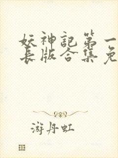 妖神记第一季加长版合集免费观看