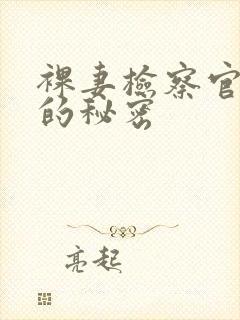 裸妻检察官妻子的秘密