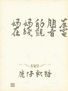 妈妈的朋友免费在线观看电影封面