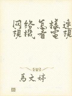 网络怎样连接电视机看电视