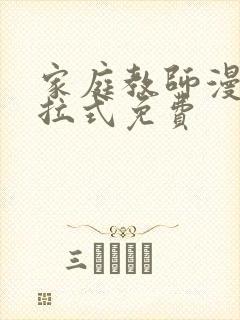 家庭教师漫画下拉式免费