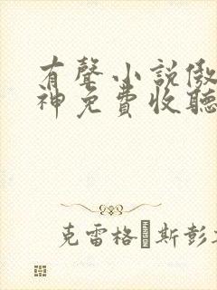 有声小说傲世丹神免费收听