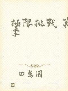 极限挑战 第六季