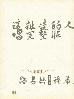 这扯淡的人生原唱完整版