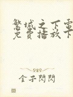 繁城之下电视剧免费播放下载