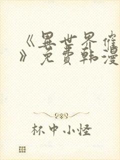 《异世界催眠王》免费韩漫快看漫画封面