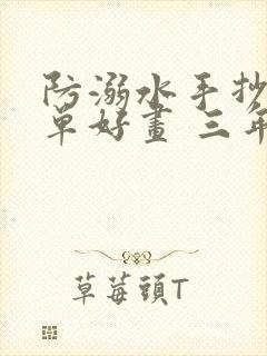 防溺水手抄报简单好画 三年级封面