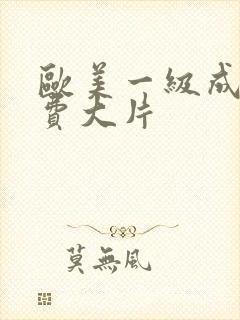 欧美一级成人免费大片