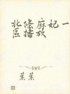 北条麻妃一区二区播放