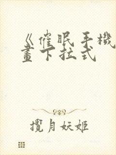 《催眠手机》漫画下拉式