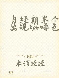 月经期半个月后出现咖啡色分泌物