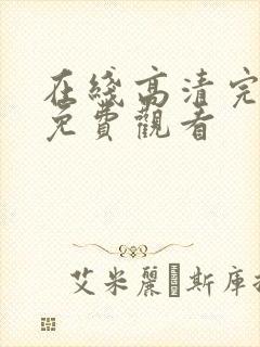 在线高清完整版免费观看