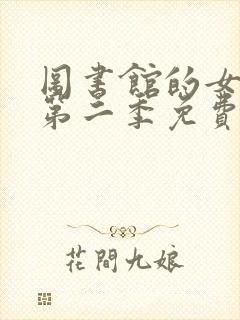 图书馆的女朋友第二季免费观看全集动漫