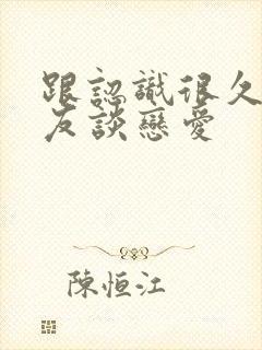 跟认识很久的朋友谈恋爱封面