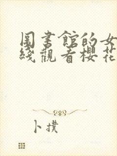 图书馆的女友在线观看樱花动漫