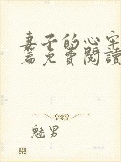 妻子的心牢番外篇免费阅读