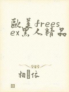 欧美freesex黑人精品