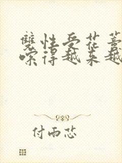 双性受花蒂被吸嗦得越来越爽小说