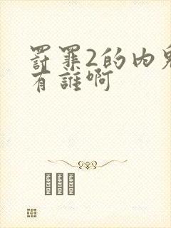 罚罪2的内鬼都有谁啊