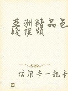 亚洲精品色图在线视频