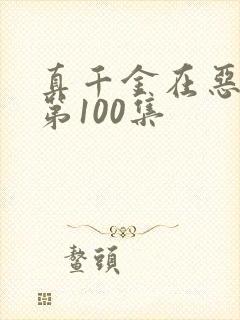 真千金在恶人村第100集