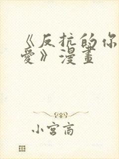 《反抗的你真可爱》漫画