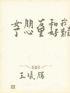 女朋友和我分手了心里好难受封面