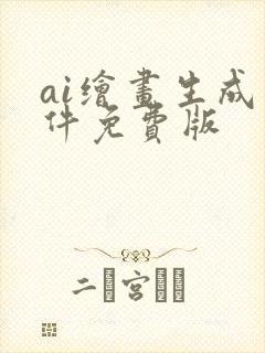 ai绘画生成软件免费版